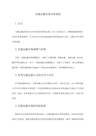 2024年交通运输市场分析现状 
