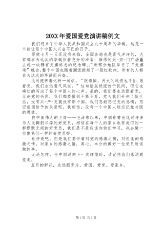 20XX年爱国爱党演讲例文