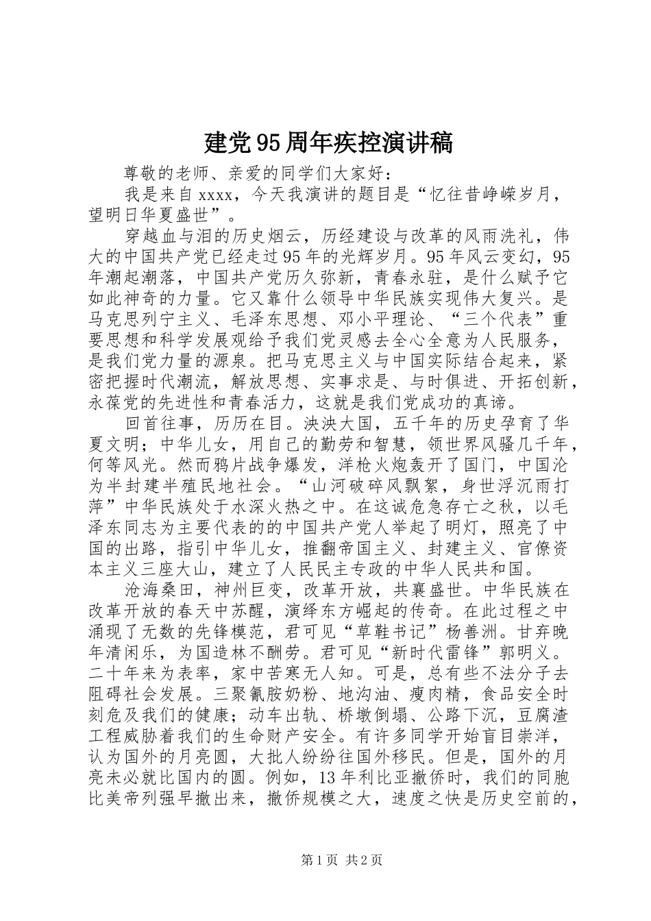 建党95周年疾控致辞演讲稿_第1页