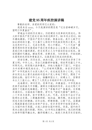 建党95周年疾控致辞演讲稿
