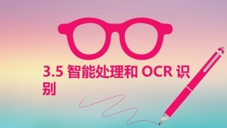 3.5智能处理