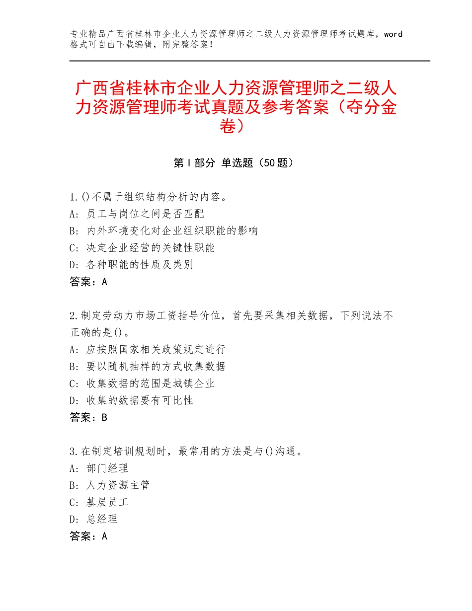 广西省桂林市企业人力资源管理师之二级人力资源管理师考试真题及参考答案（夺分金卷）_第1页