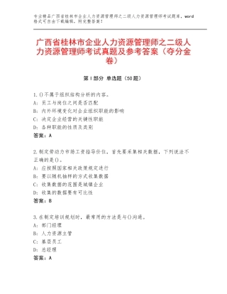 广西省桂林市企业人力资源管理师之二级人力资源管理师考试真题及参考答案（夺分金卷）