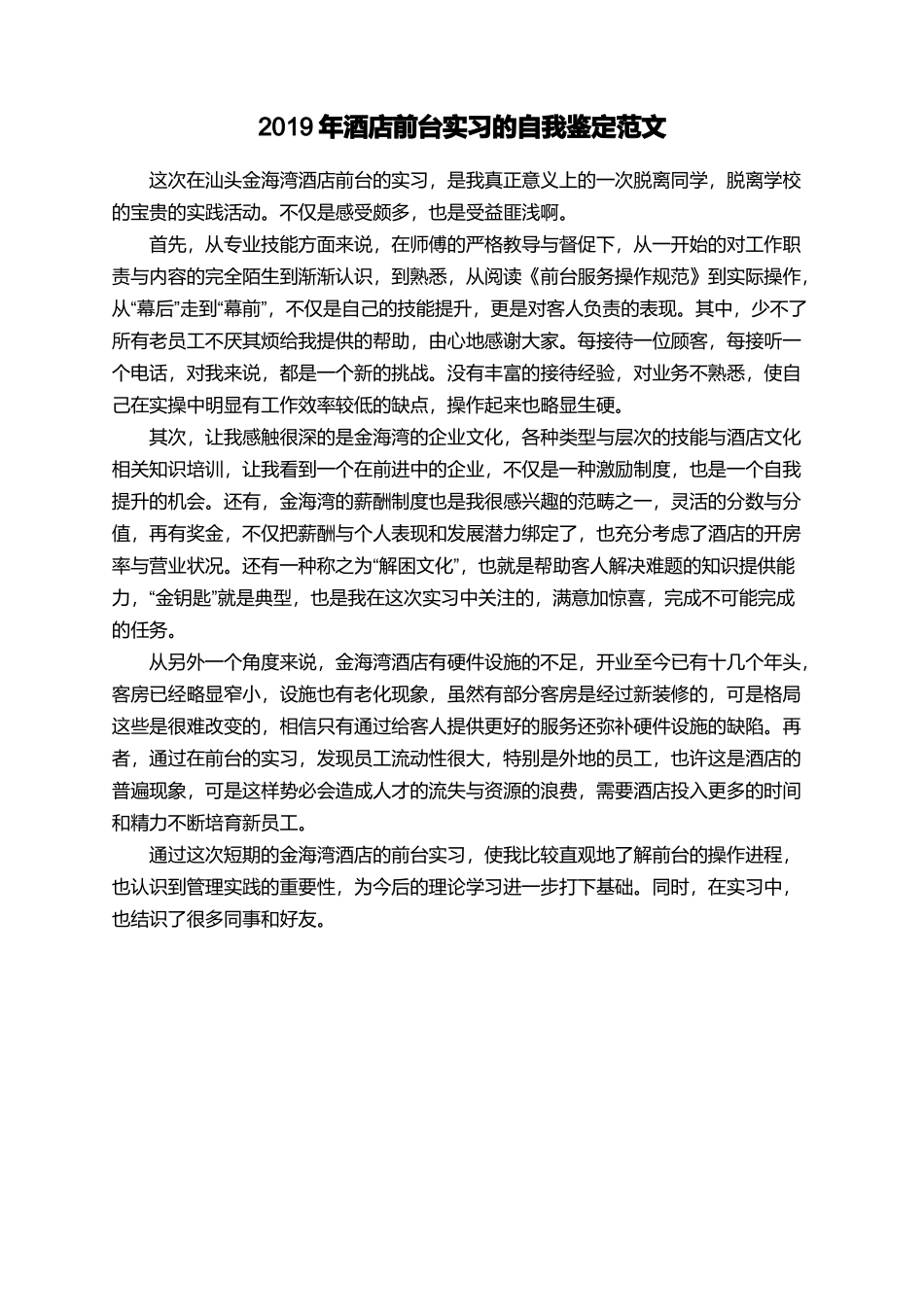 2019年酒店前台实习的自我鉴定范文_第1页