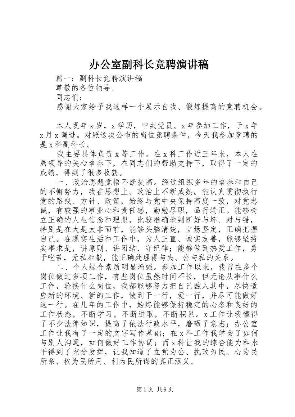 办公室副科长竞聘演讲范文_第1页