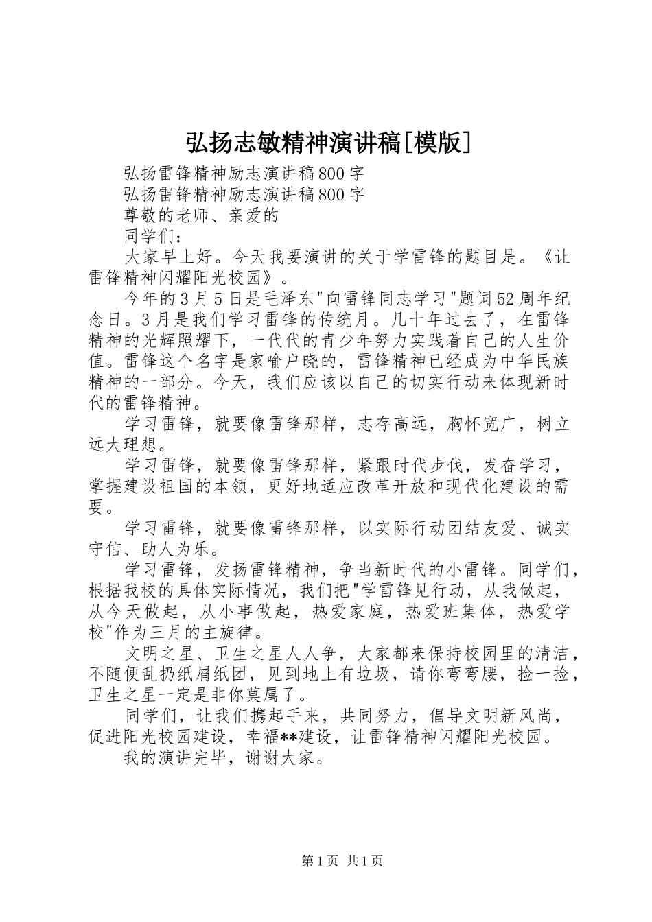 弘扬志敏精神致辞演讲稿[模版]_第1页