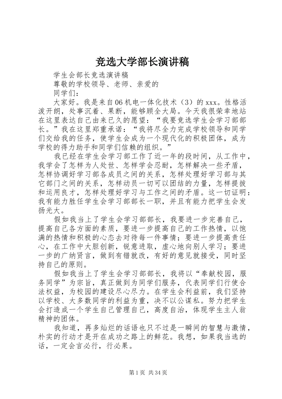 竞选大学部长演讲稿范文_第1页