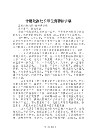 计财处副处长职位竟聘致辞演讲稿