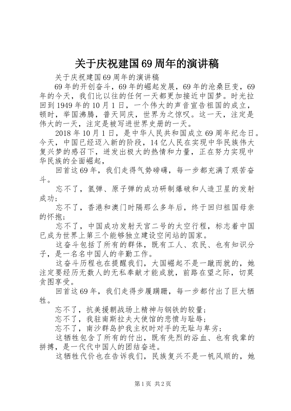 关于庆祝建国69周年的演讲致辞稿_第1页