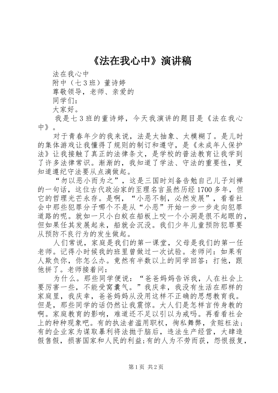 《法在我心中》致辞演讲稿_第1页