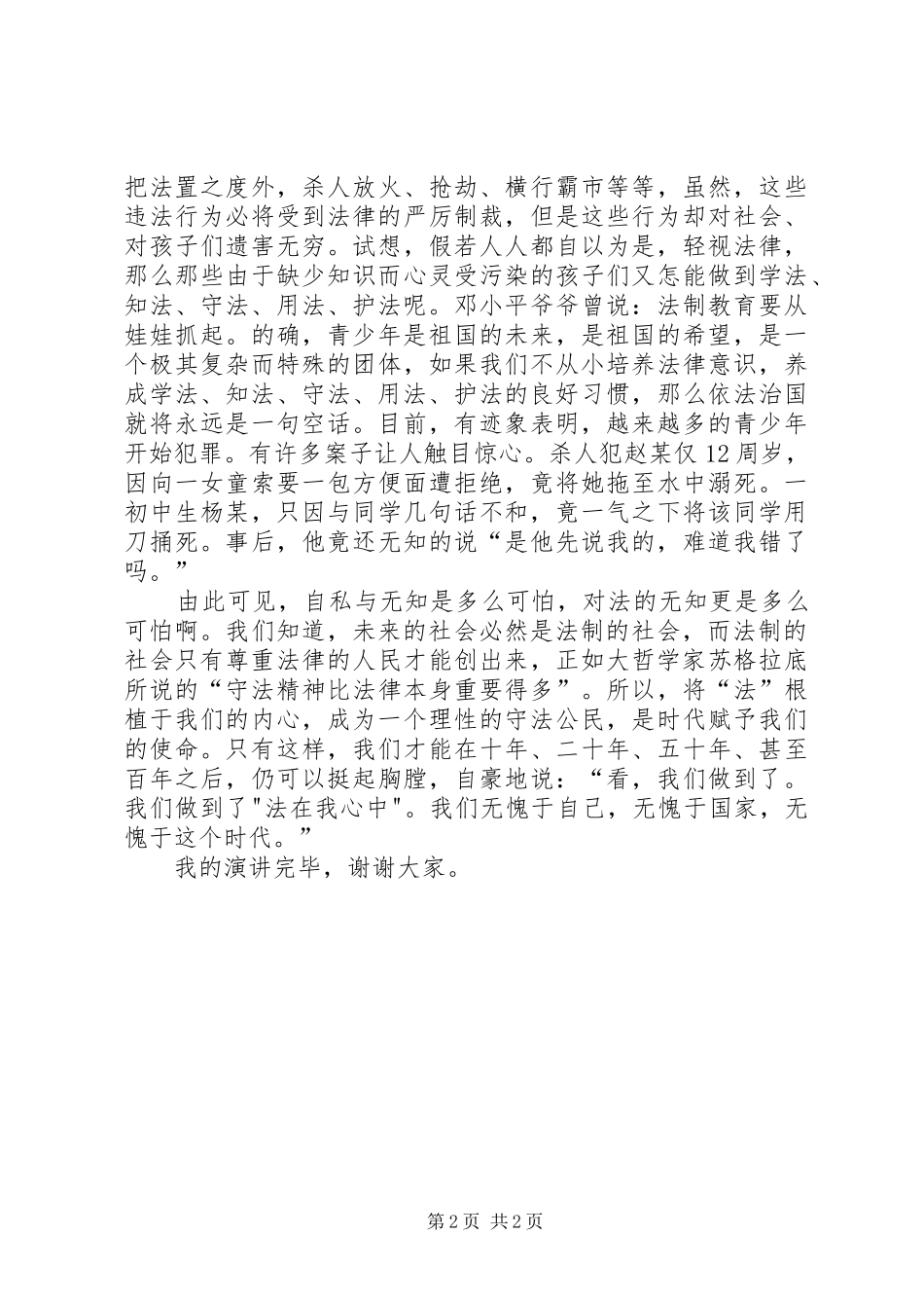 《法在我心中》致辞演讲稿_第2页