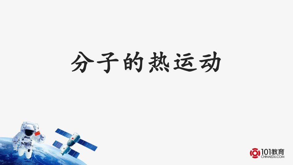 一、分子及其热运动_第1页
