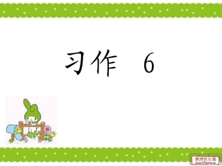 习作6《铅笔刨刀》