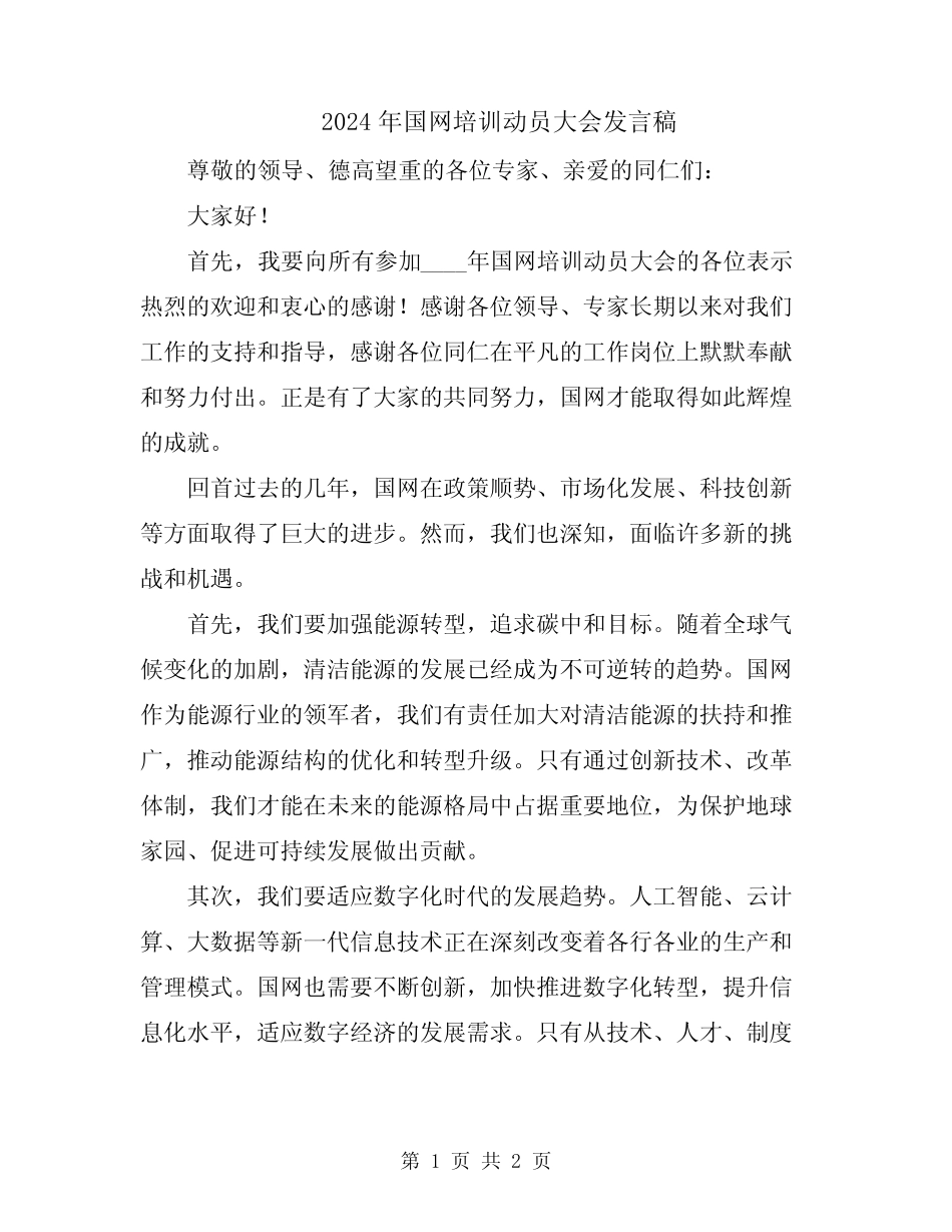 2024年国网培训动员大会发言稿_第1页