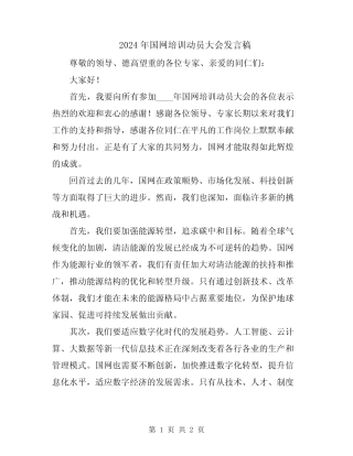 2024年国网培训动员大会发言稿