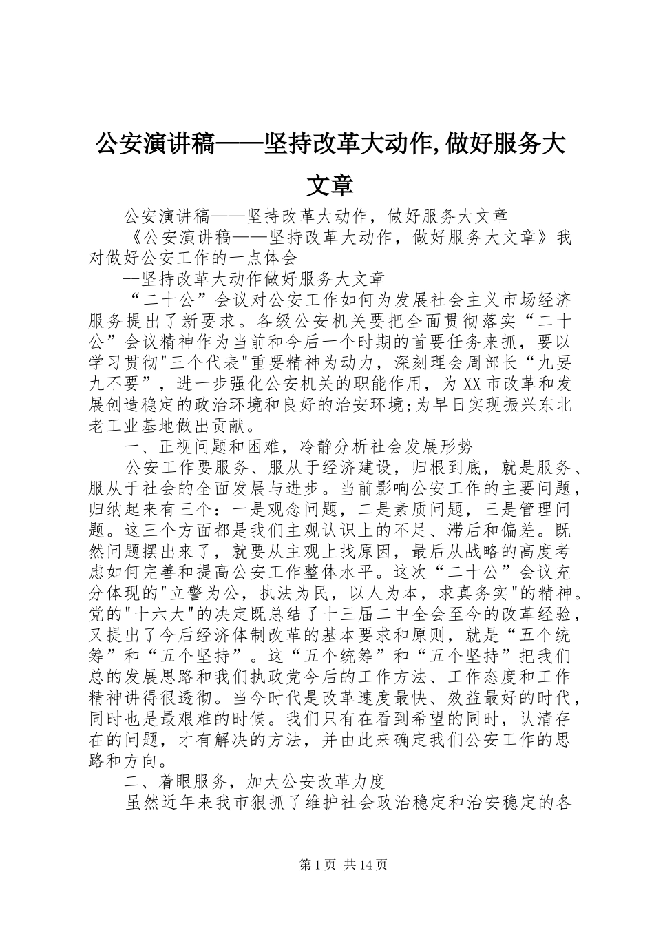 公安演讲稿范文——坚持改革大动作,做好服务大文章_第1页