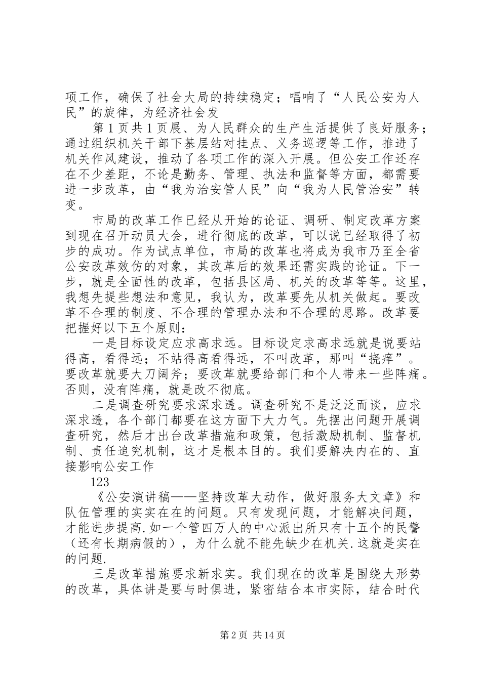 公安演讲稿范文——坚持改革大动作,做好服务大文章_第2页