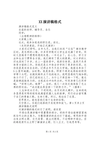 XX演讲格式