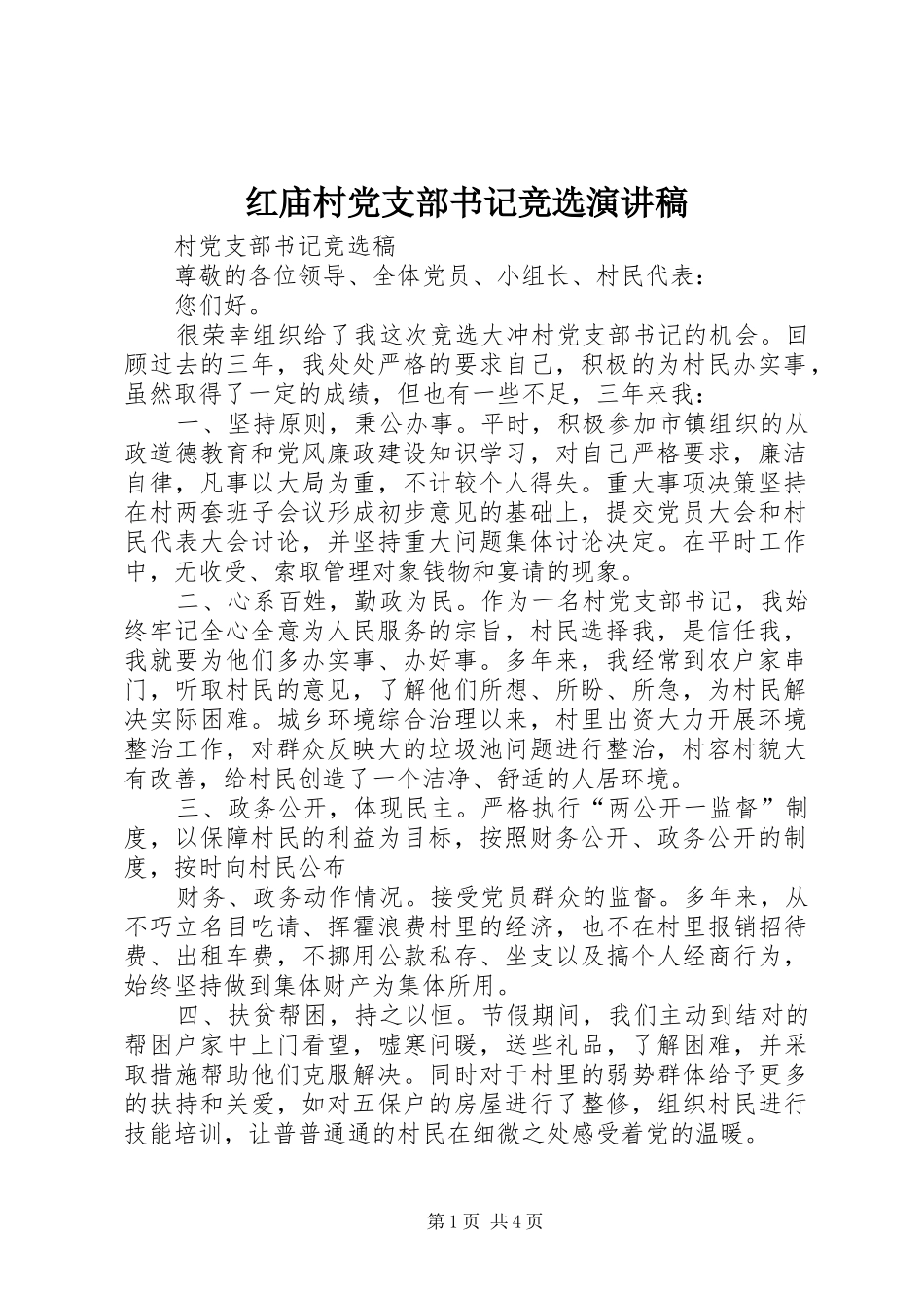 红庙村党支部书记竞选致辞演讲稿_第1页