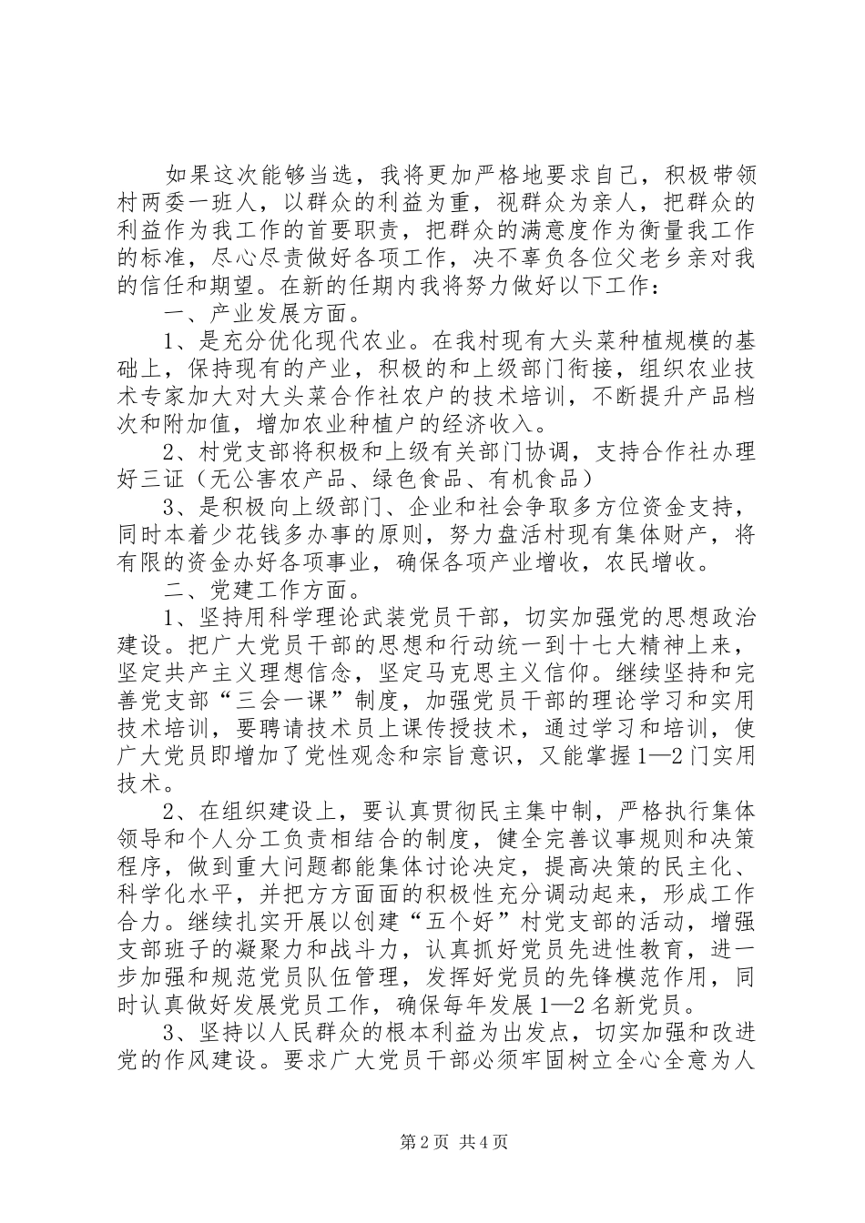 红庙村党支部书记竞选致辞演讲稿_第2页