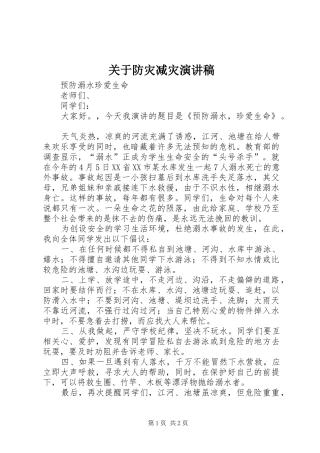 关于防灾减灾演讲