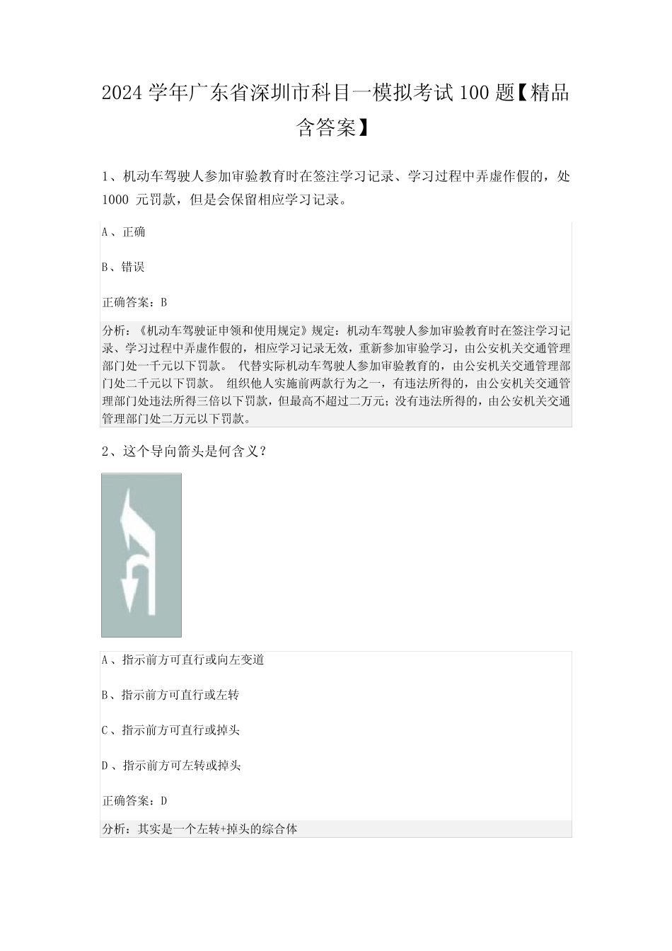 2024学年广东省深圳市科目一模拟考试100题【精品含答案】 _第1页