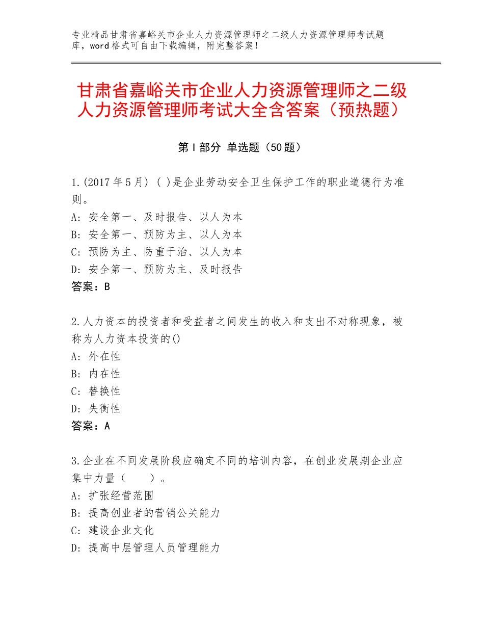 甘肃省嘉峪关市企业人力资源管理师之二级人力资源管理师考试大全含答案（预热题）_第1页
