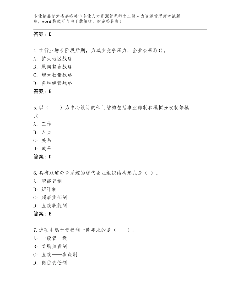 甘肃省嘉峪关市企业人力资源管理师之二级人力资源管理师考试大全含答案（预热题）_第2页