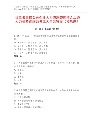甘肃省嘉峪关市企业人力资源管理师之二级人力资源管理师考试大全含答案（预热题）