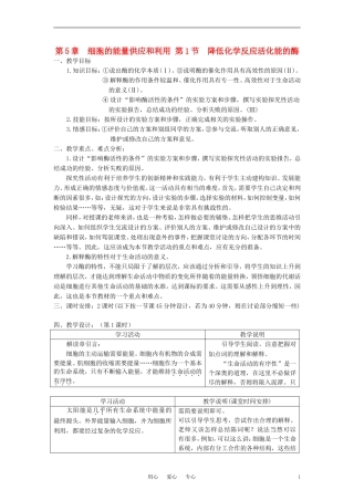 高中生物《降低化学反应活化能的酶》教案6-新人教版必修1