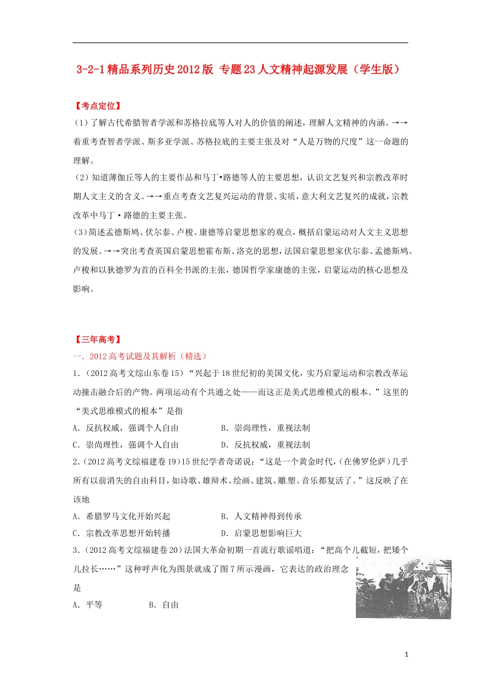 2012高中历史-3-2-1-专题23人文精神起源发展(学生版)_第1页