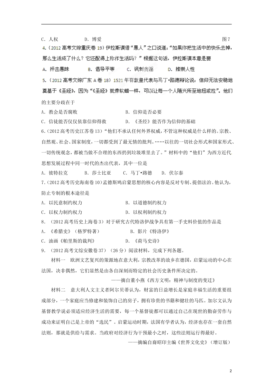 2012高中历史-3-2-1-专题23人文精神起源发展(学生版)_第2页