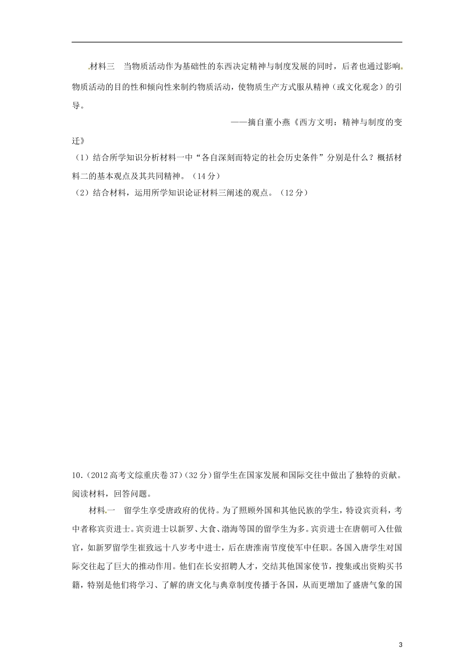 2012高中历史-3-2-1-专题23人文精神起源发展(学生版)_第3页