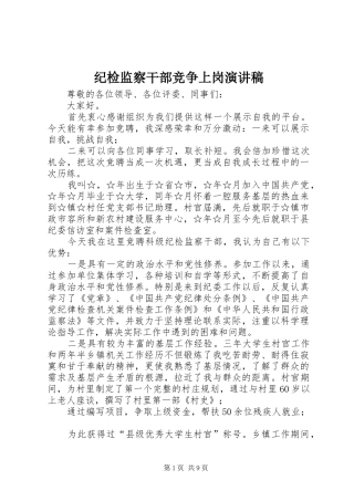 纪检监察干部竞争上岗演讲