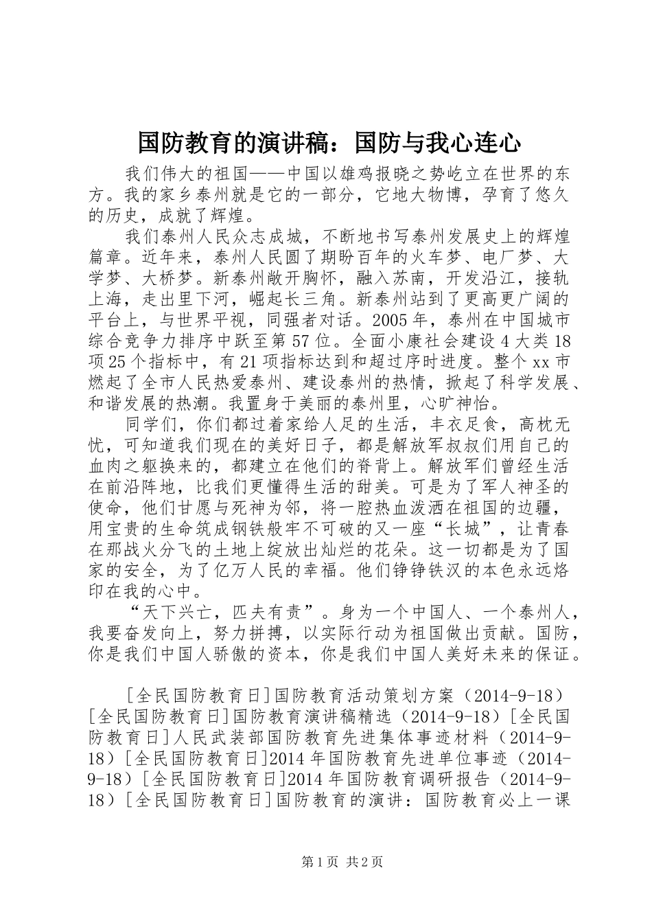 国防教育的演讲稿范文：国防与我心连心_第1页
