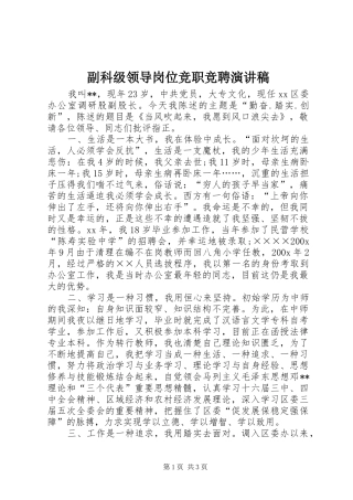 副科级领导岗位竞职竞聘演讲