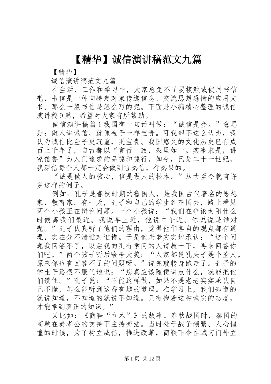 【精华】诚信演讲稿九篇_第1页