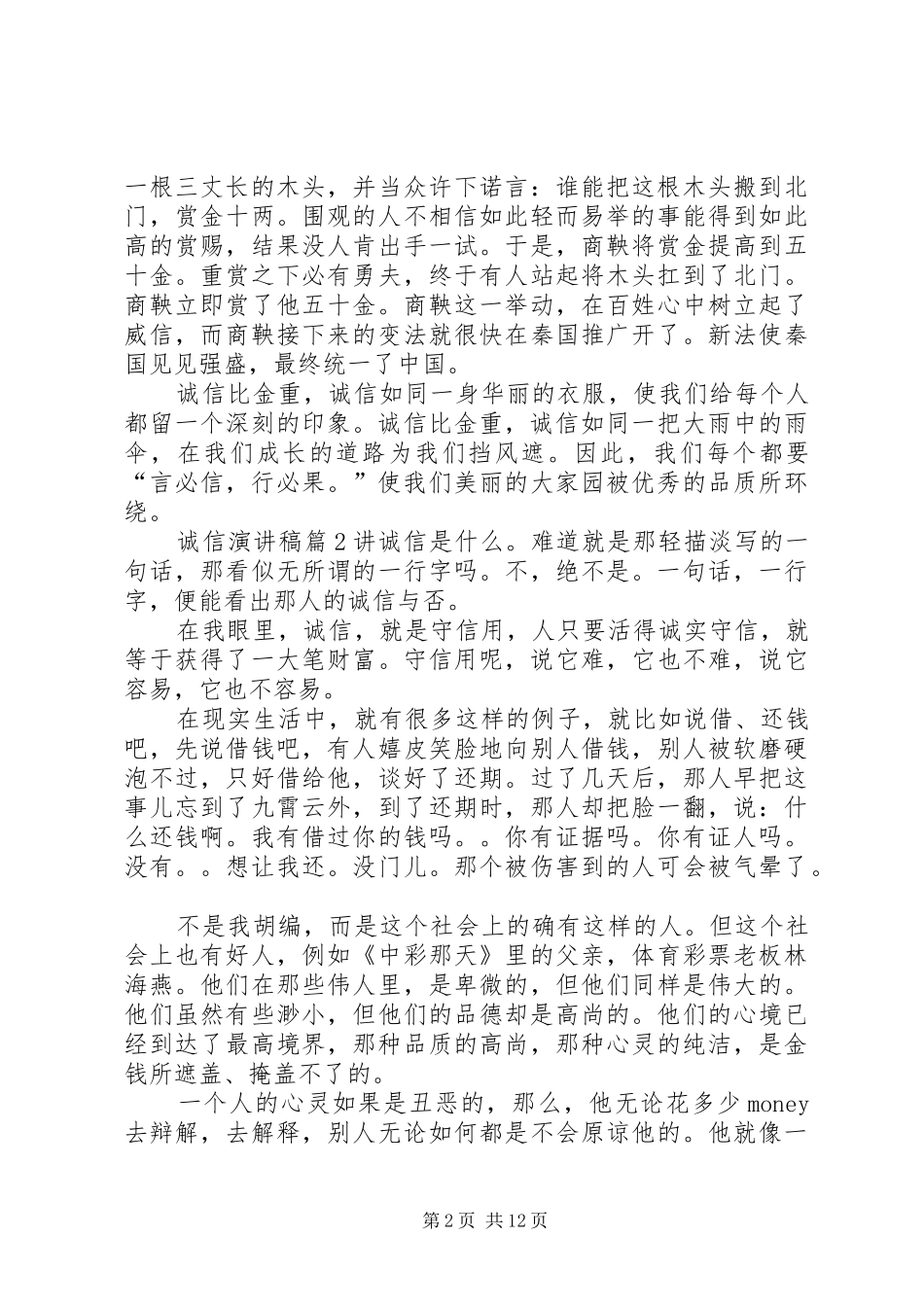 【精华】诚信演讲稿九篇_第2页