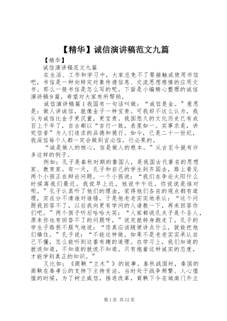 【精华】诚信演讲稿九篇
