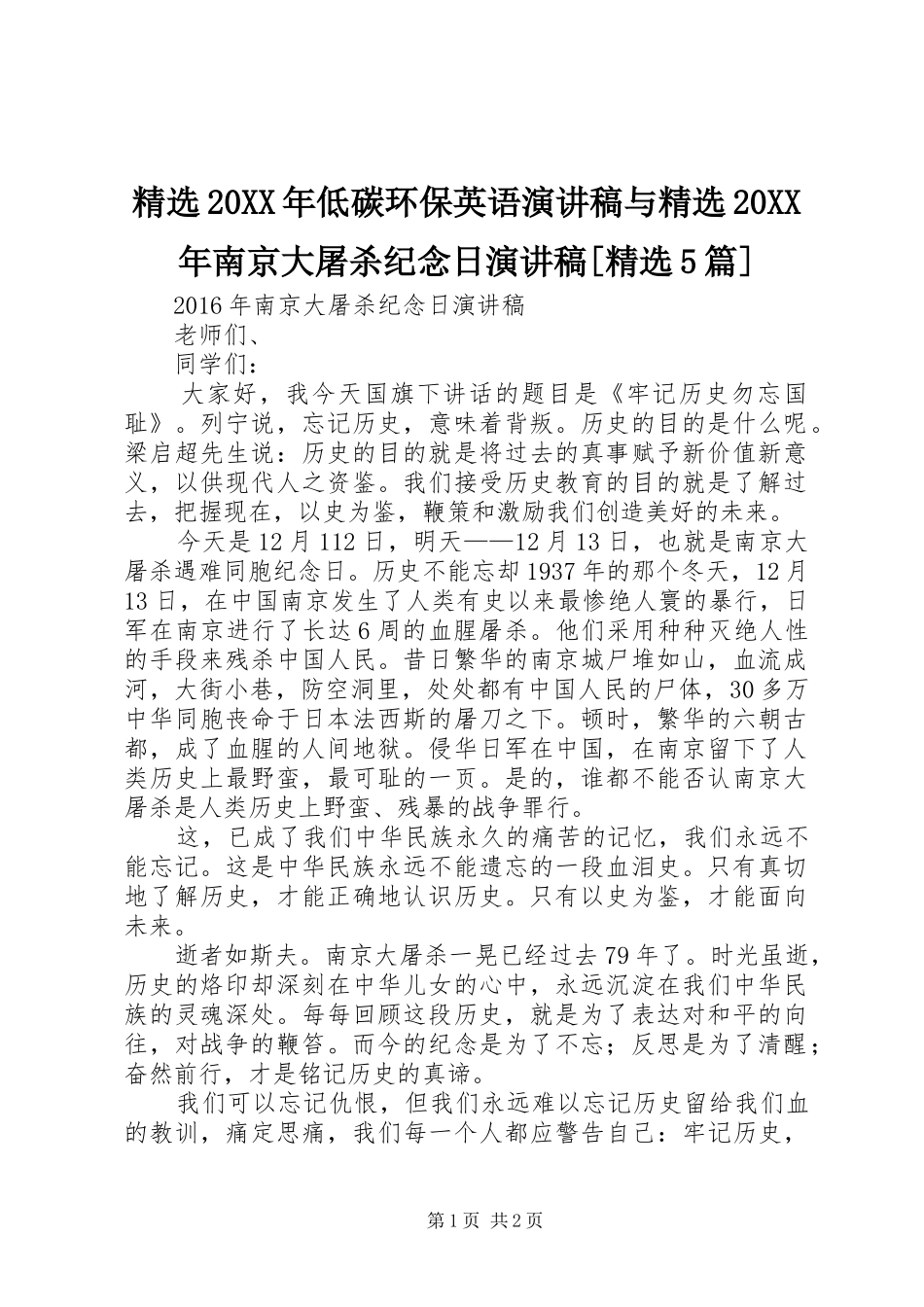 精选20XX年低碳环保英语演讲与精选20XX年南京大屠杀纪念日演讲[精选5篇]_第1页