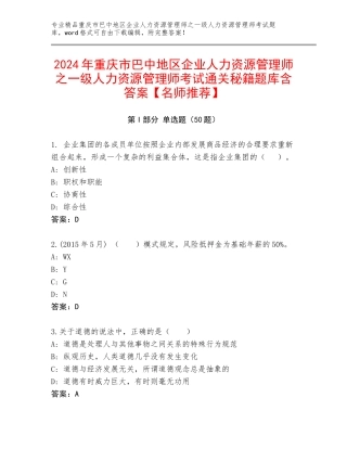 2024年重庆市巴中地区企业人力资源管理师之一级人力资源管理师考试通关秘籍题库含答案【名师推荐】