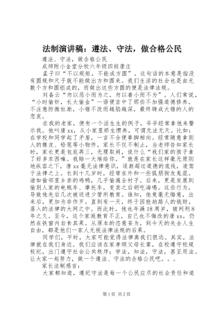 法制演讲稿范文：遵法、守法，做合格公民
