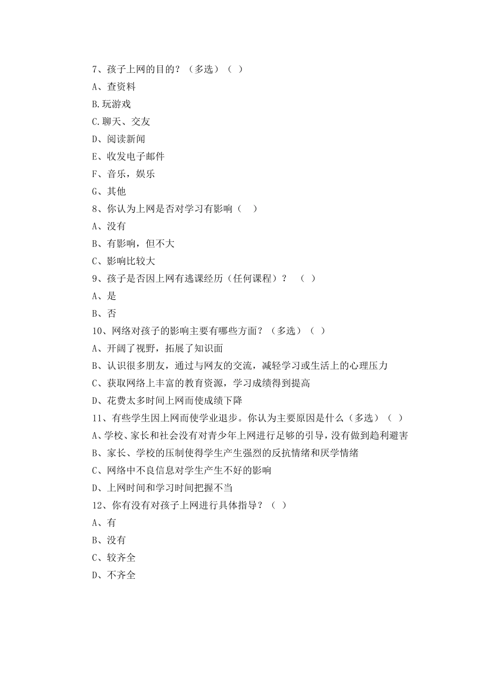小学生上网情况调查表_第2页