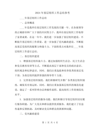 2024年基层组织工作总结参考