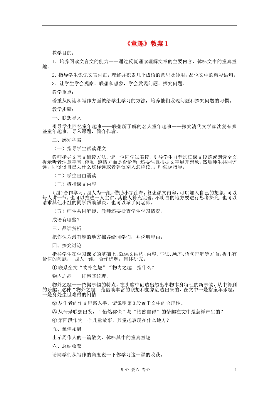 七年级语文上册-《童趣》教案1-人教新课标版_第1页