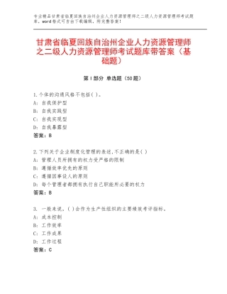 甘肃省临夏回族自治州企业人力资源管理师之二级人力资源管理师考试题库带答案（基础题）