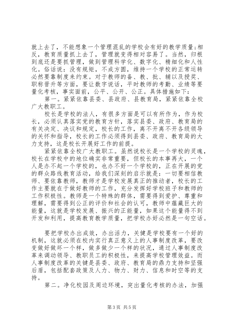 关于校长竞聘演讲稿范文选集_第3页