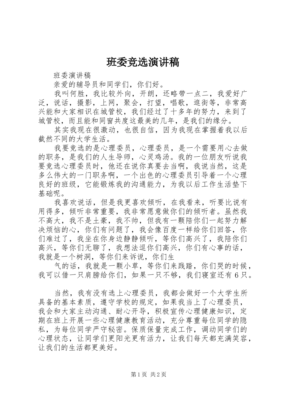 班委竞选演讲致辞_第1页