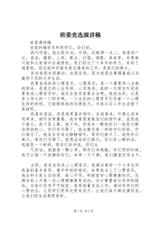 班委竞选演讲致辞
