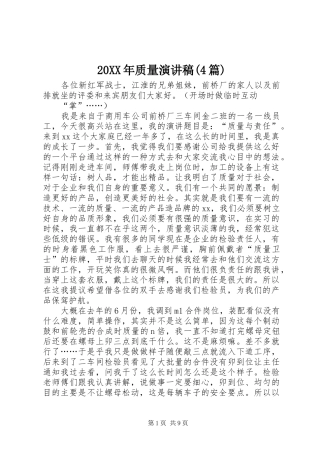 20XX年质量演讲(4篇)